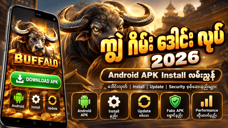 ကျွဲ ဂိမ်း ဒေါင်း လုပ် 2026 Android APK Install နှင့် Update လမ်းညွှန်